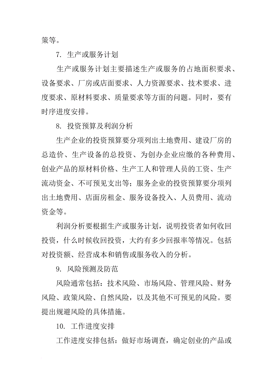 开始农业创业要编好农业创业计划书_第3页