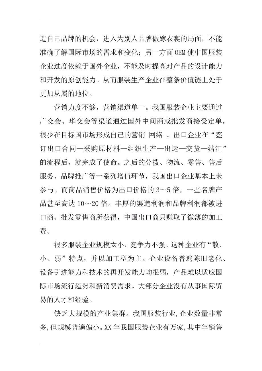 中国服装行业swot分析及国际化战略_1_第5页