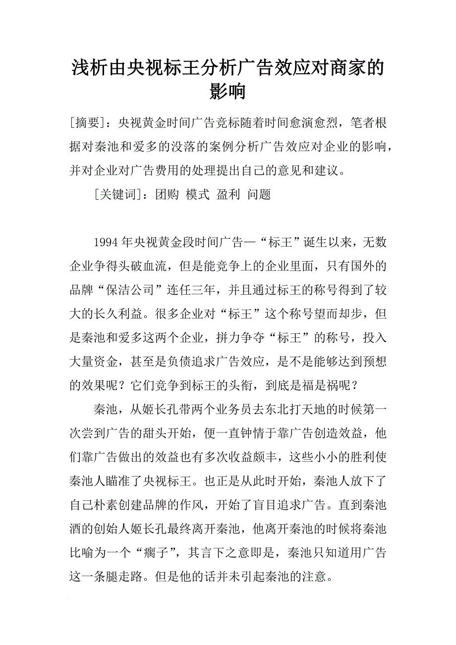 浅析由央视标王分析广告效应对商家的影响_第1页
