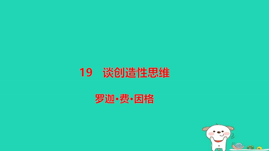 2018年秋九年级语文上册 第五单元 19《谈创造性思维》课件 新人教版_第1页