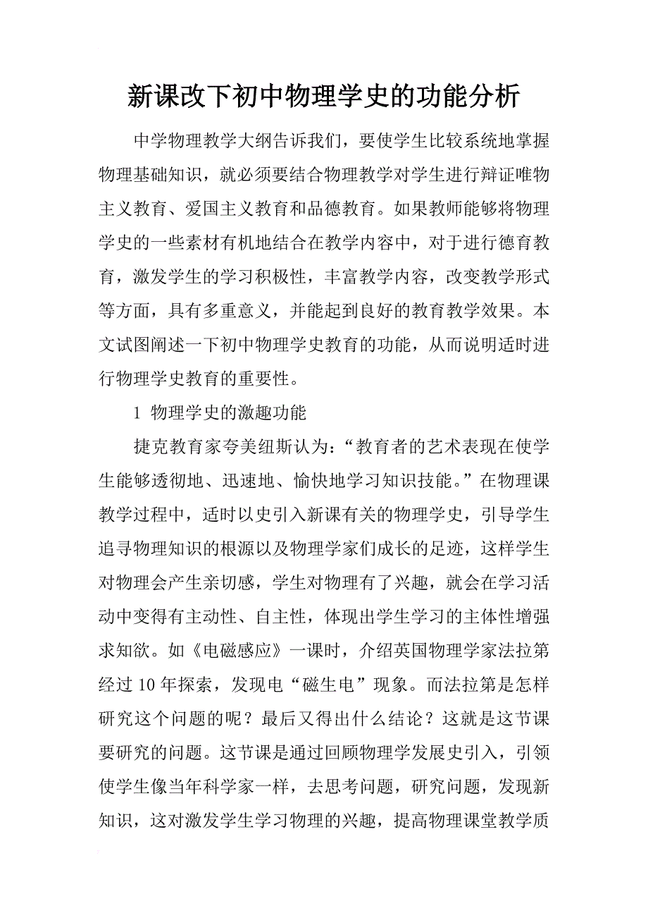 新课改下初中物理学史的功能分析_第1页