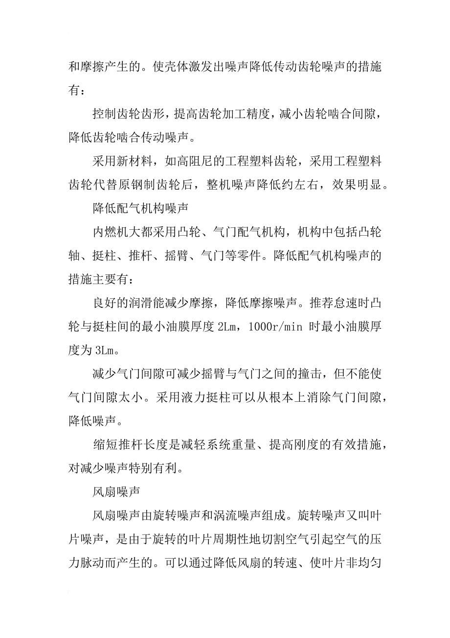 对汽车发动机中噪音分析及相关控制措施的探析_第5页