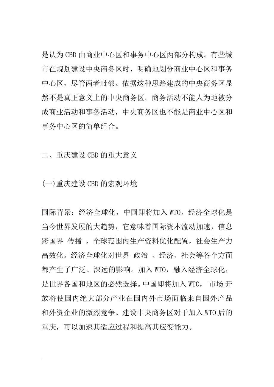 建设重庆中央商务区的思考_2_第5页
