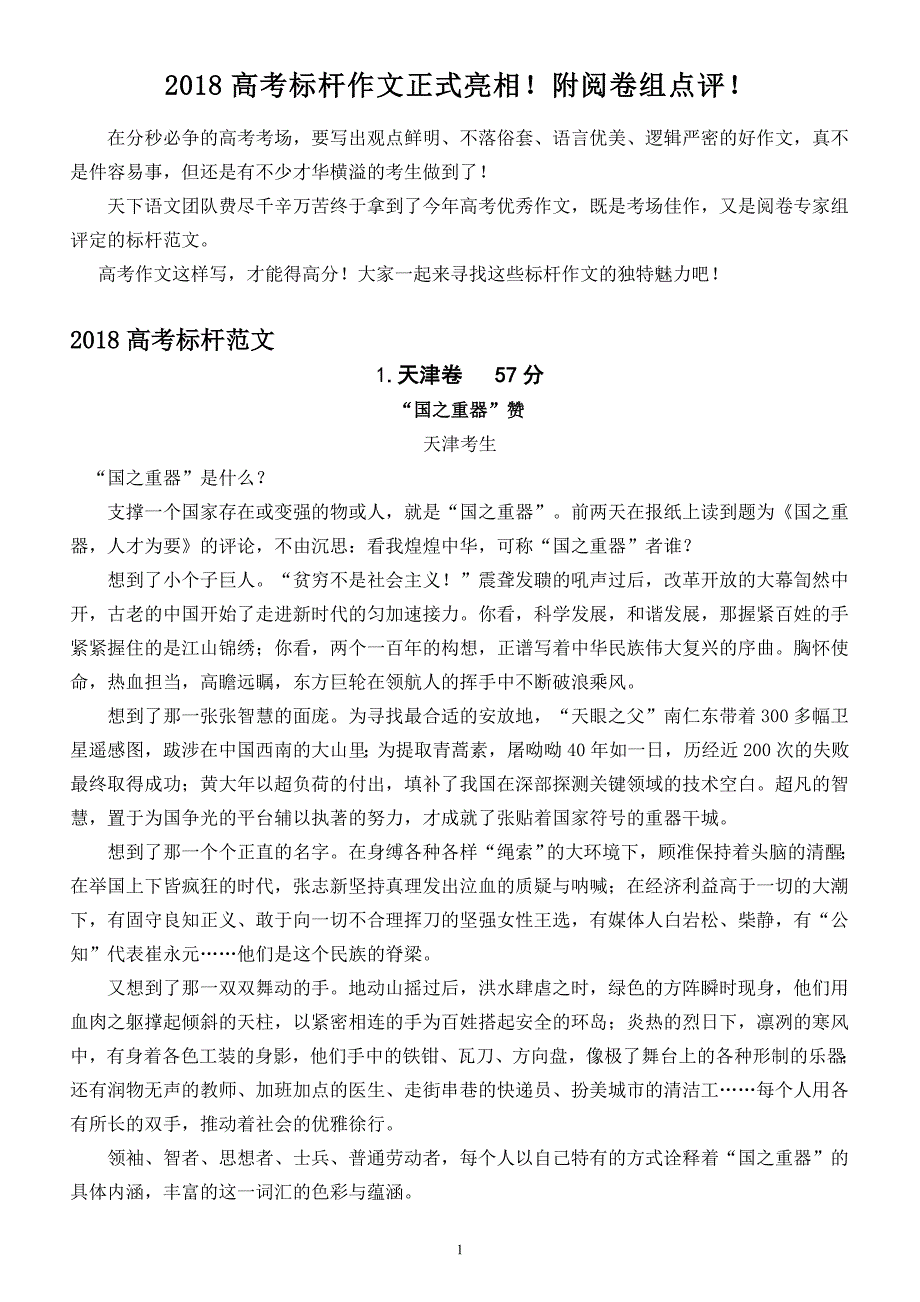 2018年高考标杆作文正式亮相!附阅卷组点评!_第1页