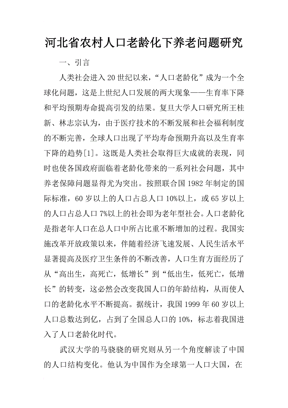 河北省农村人口老龄化下养老问题研究_第1页