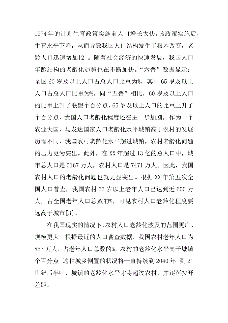 河北省农村人口老龄化下养老问题研究_第2页