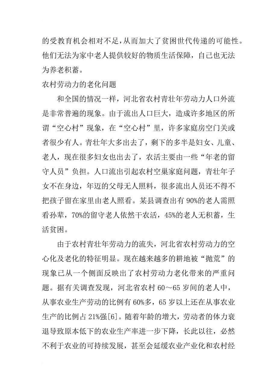 河北省农村人口老龄化下养老问题研究_第5页