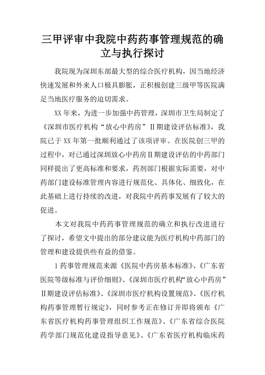 三甲评审中我院中药药事管理规范的确立与执行探讨_第1页