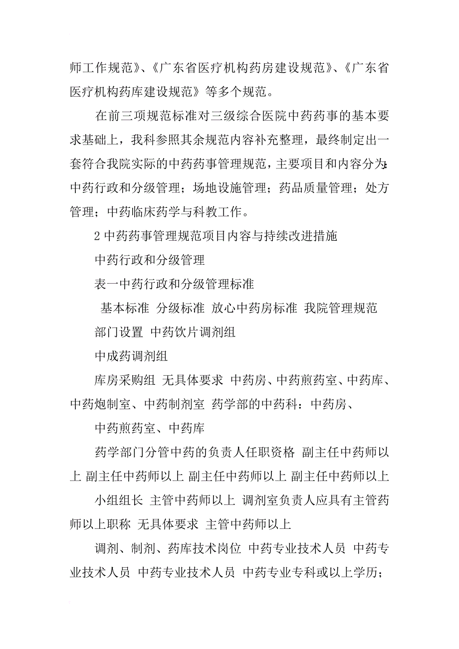 三甲评审中我院中药药事管理规范的确立与执行探讨_第2页