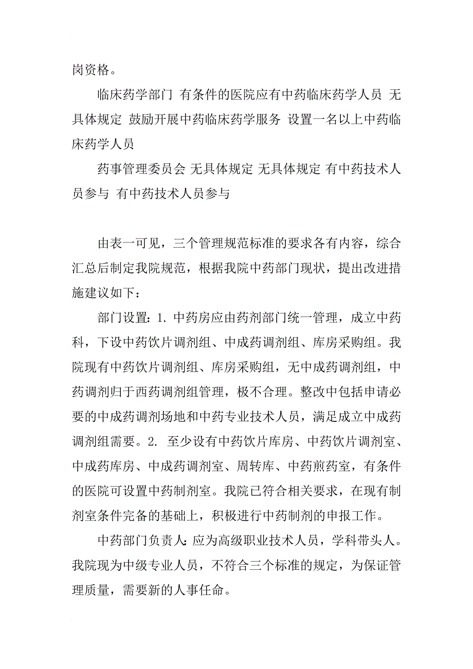 三甲评审中我院中药药事管理规范的确立与执行探讨_第4页