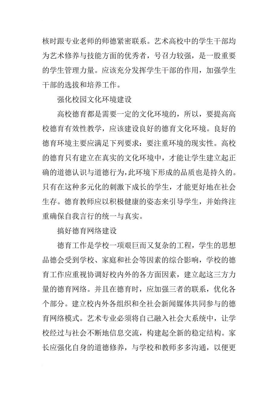 提升表演艺术专业大学生德育水平的研究_第4页