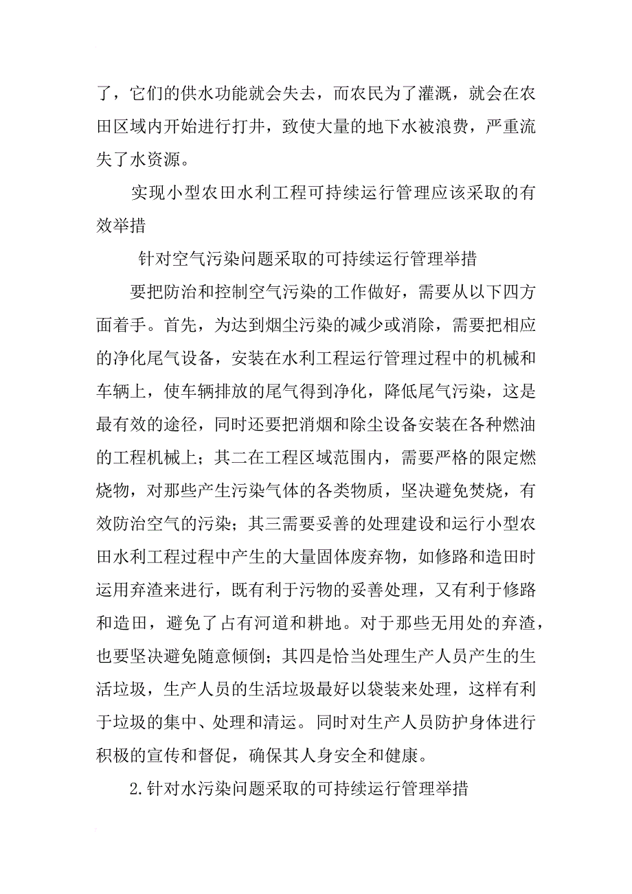 小型农田水利工程可持续运行管理策略分析与探索_第2页