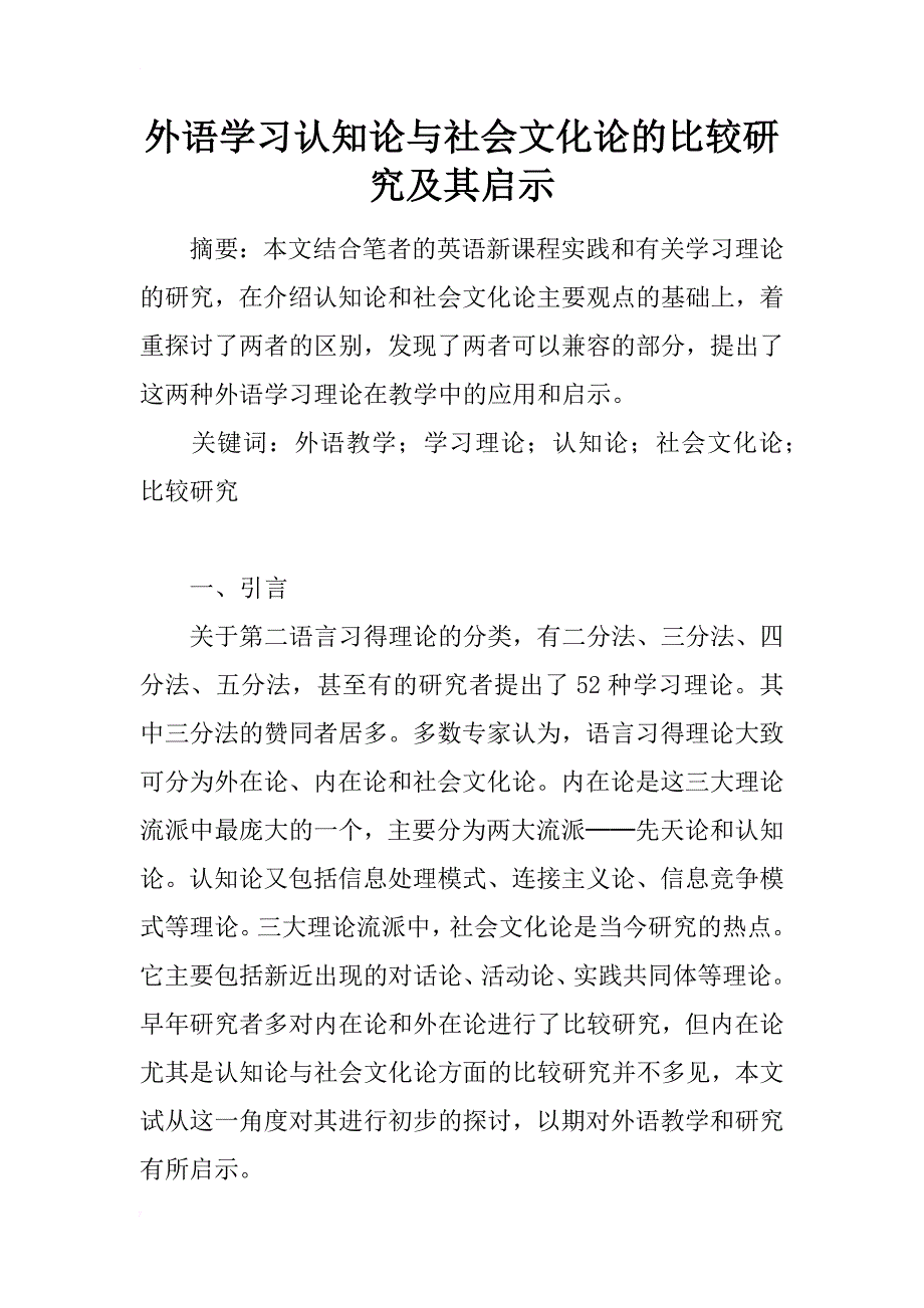 外语学习认知论与社会文化论的比较研究及其启示_第1页