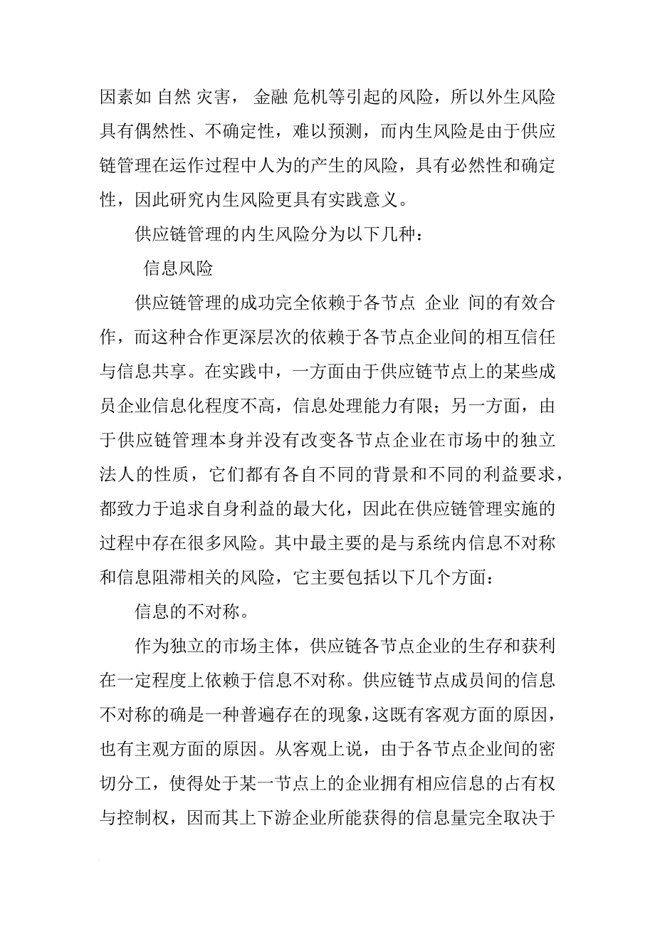 供应链管理的内生风险分析及控制探析_第2页