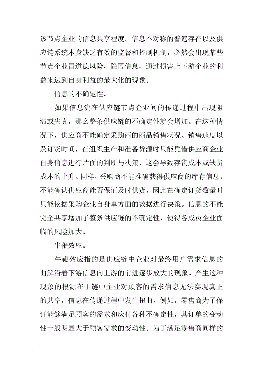 供应链管理的内生风险分析及控制探析_第3页