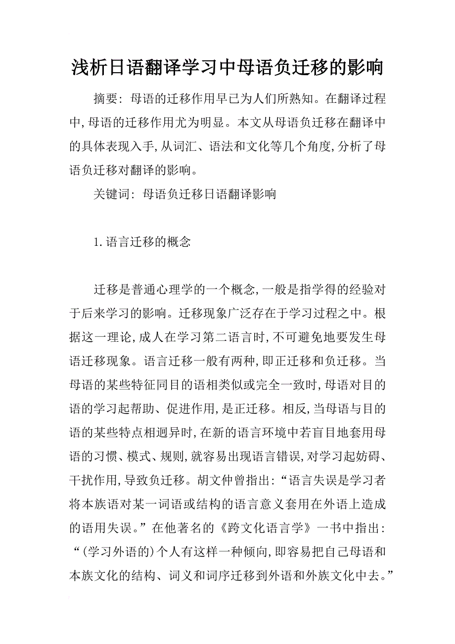 浅析日语翻译学习中母语负迁移的影响_第1页