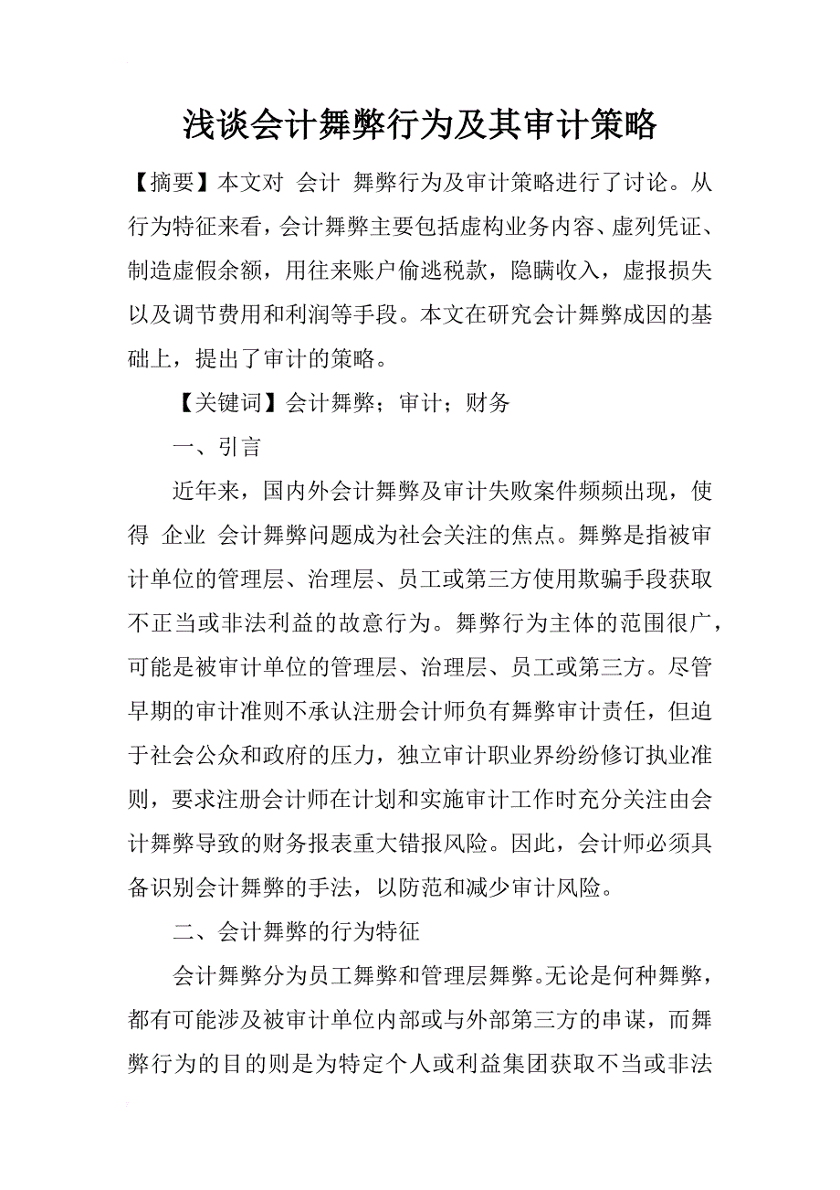 浅谈会计舞弊行为及其审计策略_1_第1页