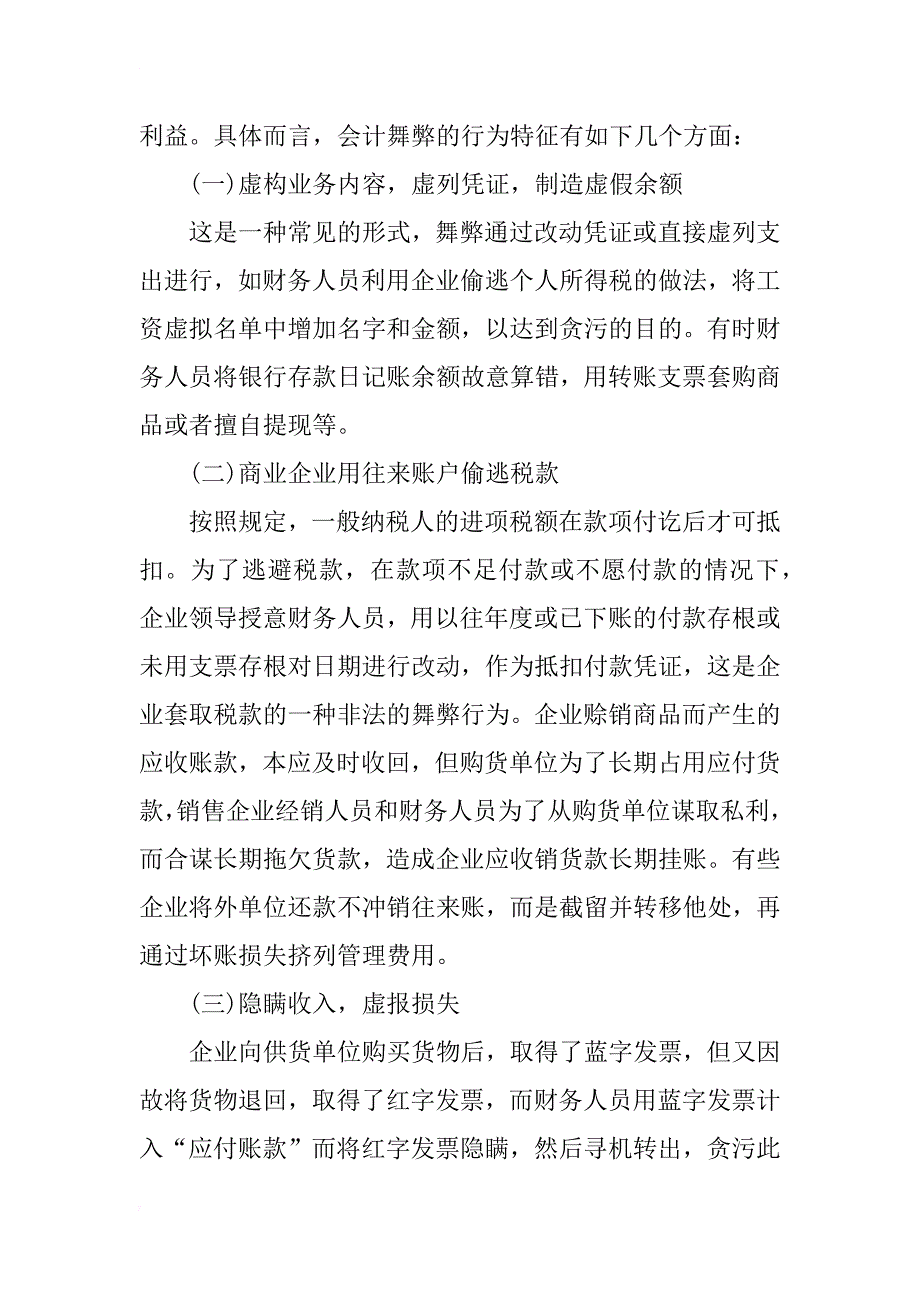 浅谈会计舞弊行为及其审计策略_1_第2页