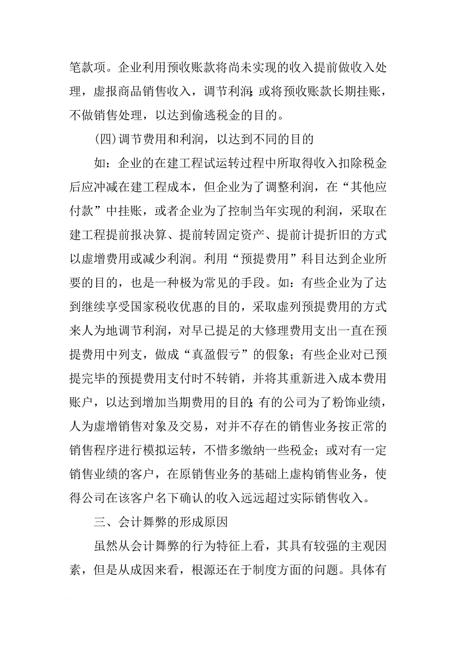 浅谈会计舞弊行为及其审计策略_1_第3页