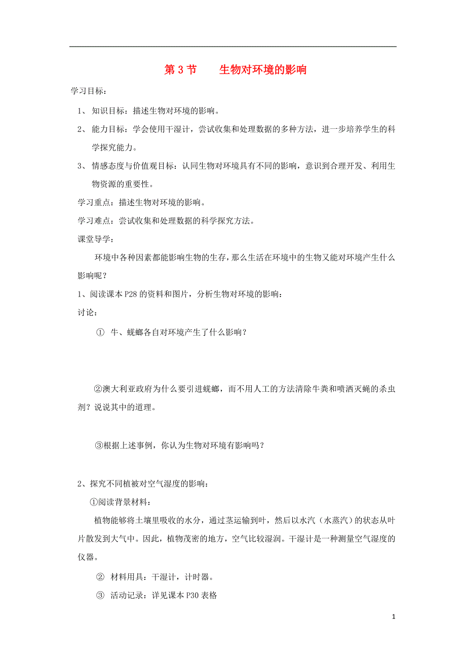 七年级生物上册 2.2.3《生物对环境的影响》导学案2（无答案）（新版）苏科版_第1页