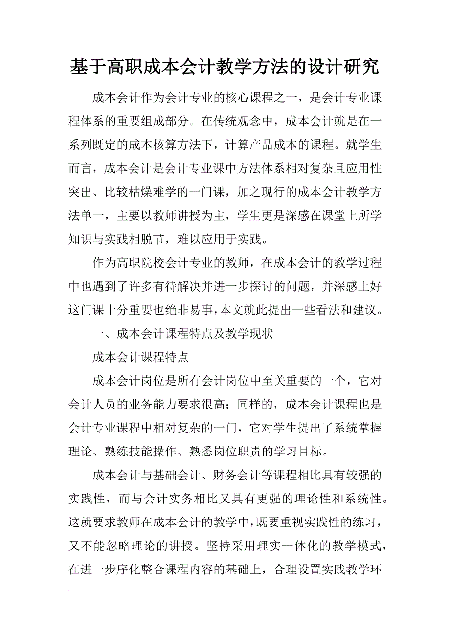 基于高职成本会计教学方法的设计研究_第1页