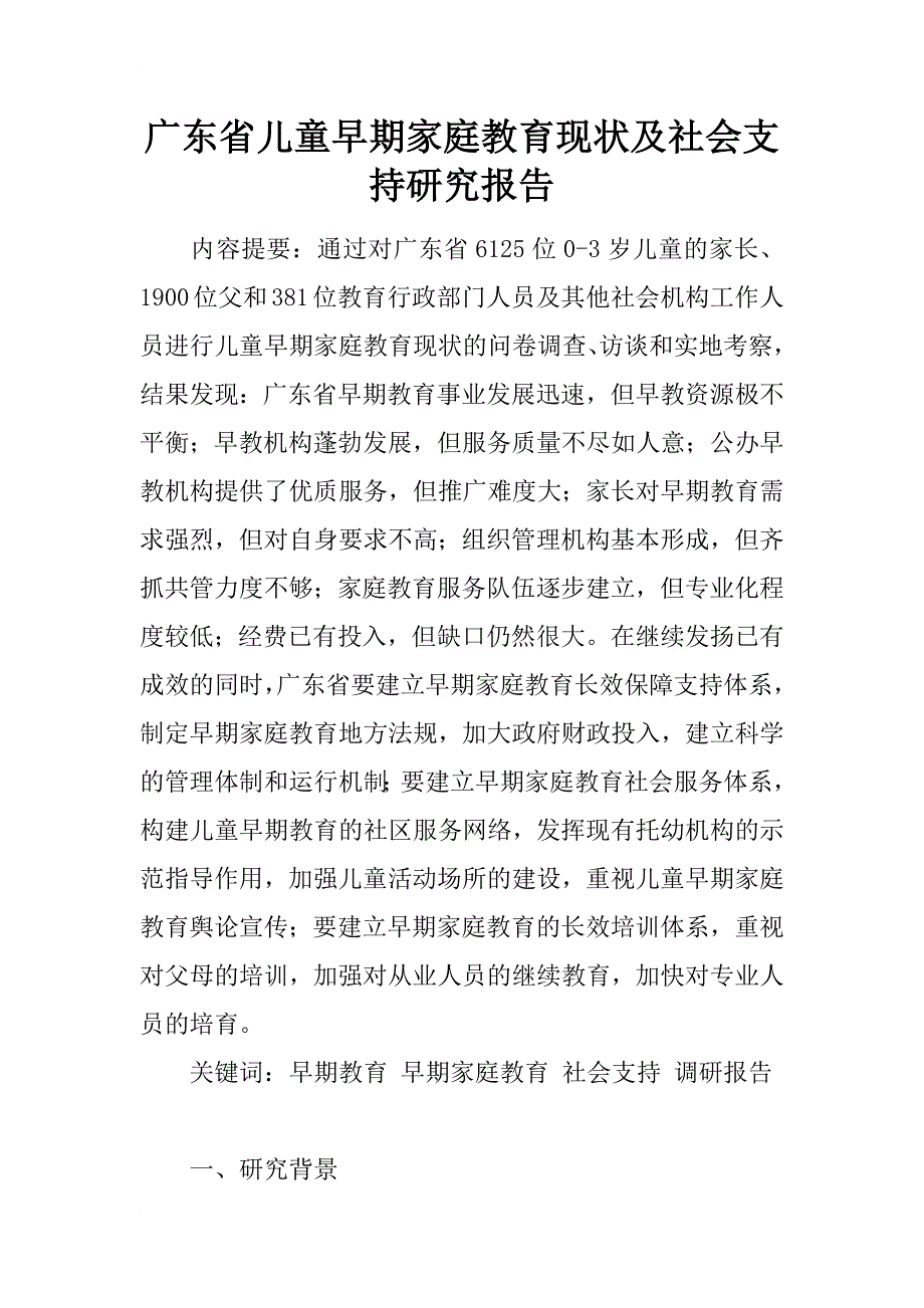 广东省儿童早期家庭教育现状及社会支持研究报告_第1页