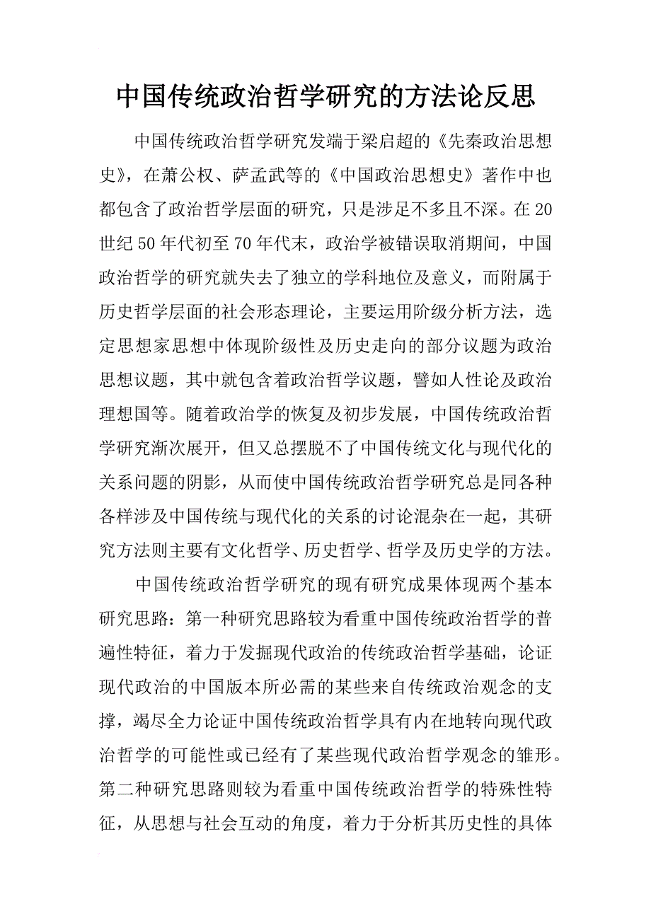 中国传统政治哲学研究的方法论反思_第1页