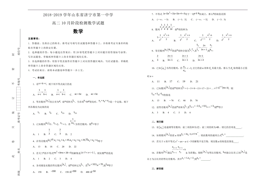 【100所名校】2018-2019学年山东省济宁市第一中学高二10月阶段检测数学试题word版含解析_第1页