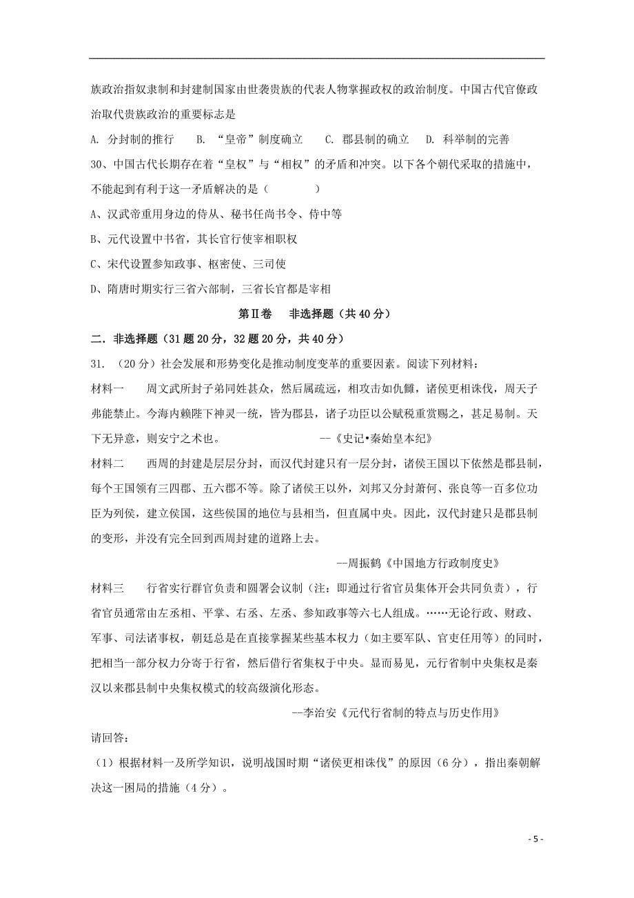 广西柳州二中2018-2019学年高一历史上学期10月月考试题_第5页