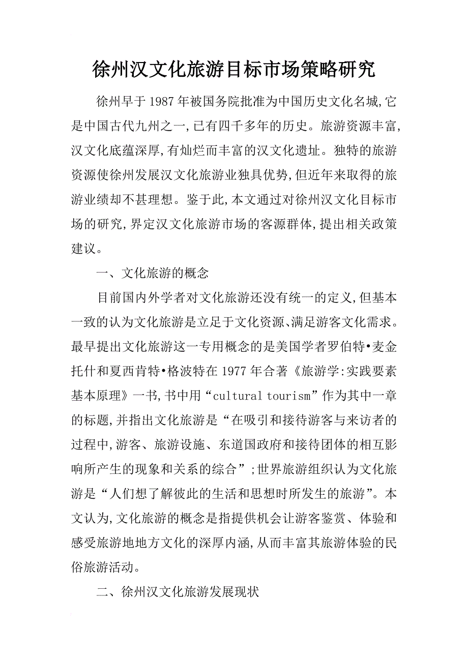 徐州汉文化旅游目标市场策略研究_第1页
