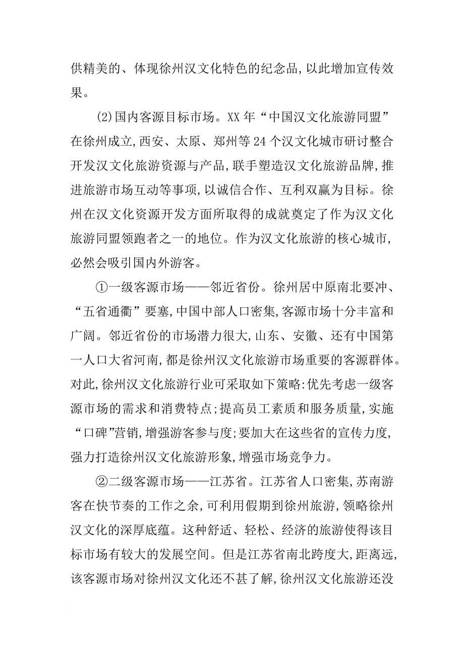 徐州汉文化旅游目标市场策略研究_第5页