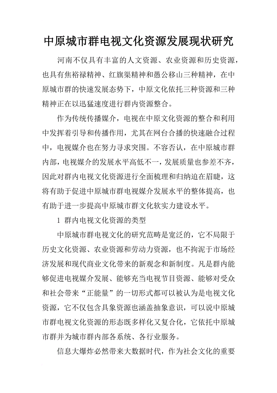 中原城市群电视文化资源发展现状研究_第1页