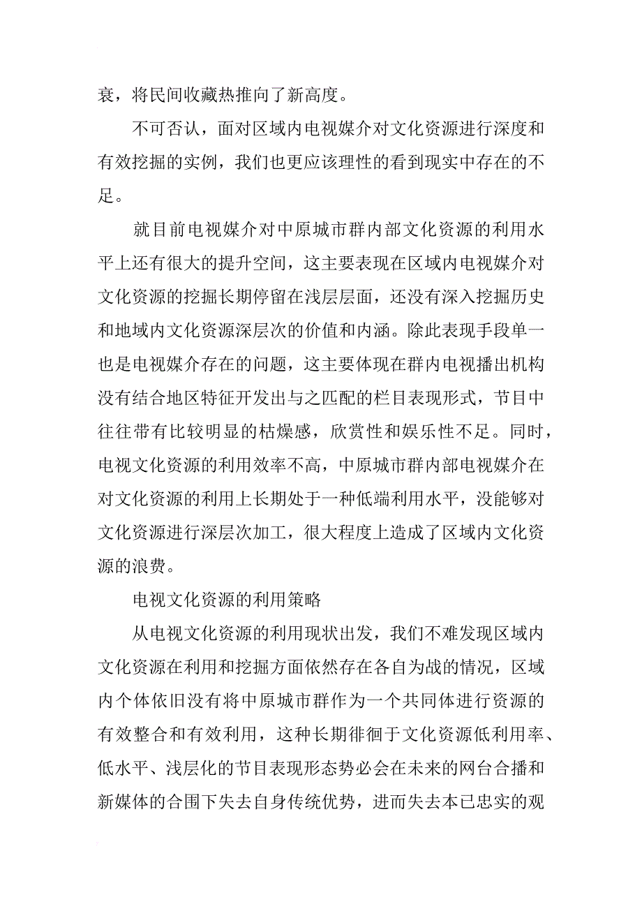 中原城市群电视文化资源发展现状研究_第4页