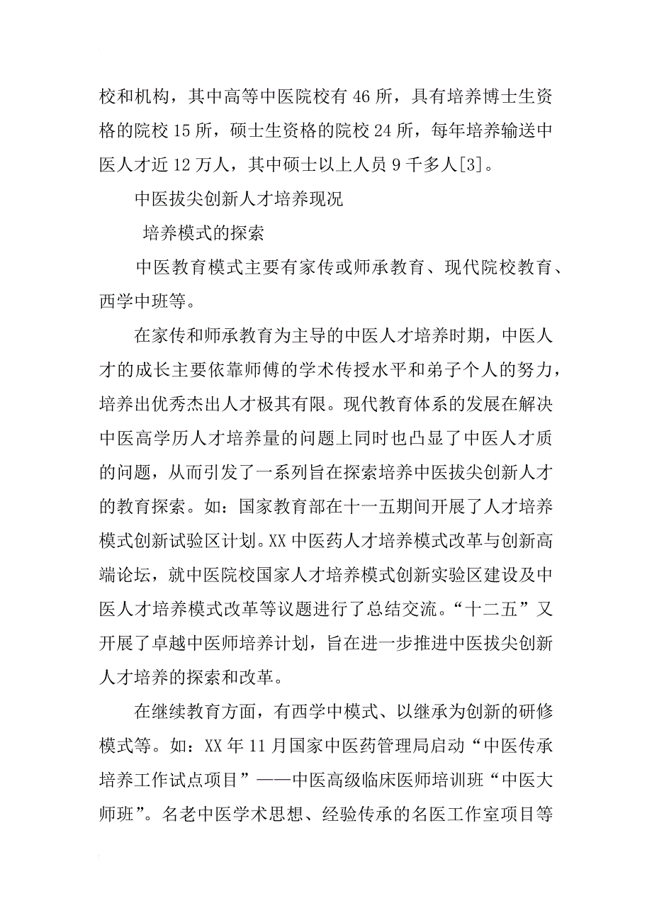 中医拔尖创新人才培养状况及对策分析_第3页