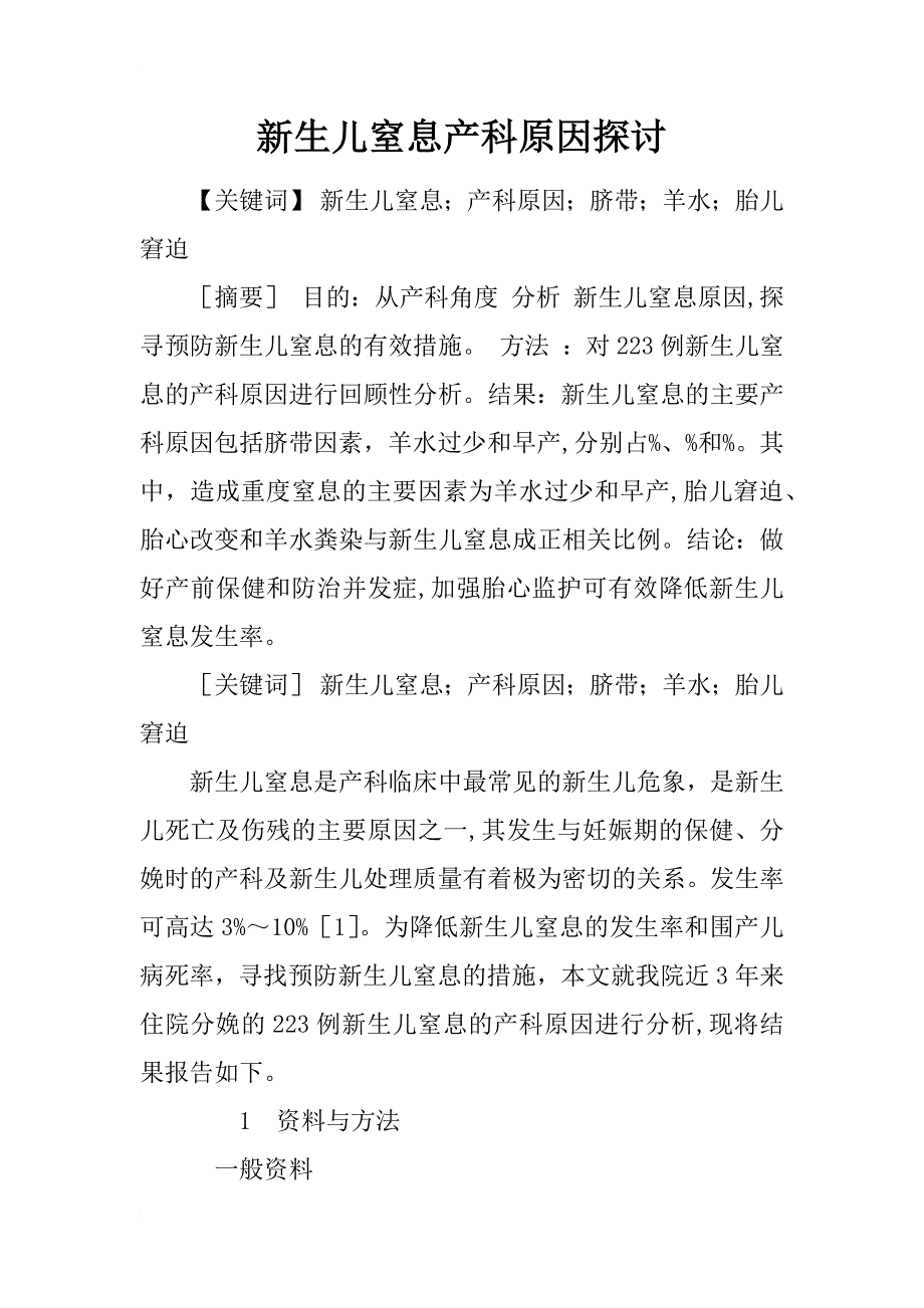 新生儿窒息产科原因探讨_第1页