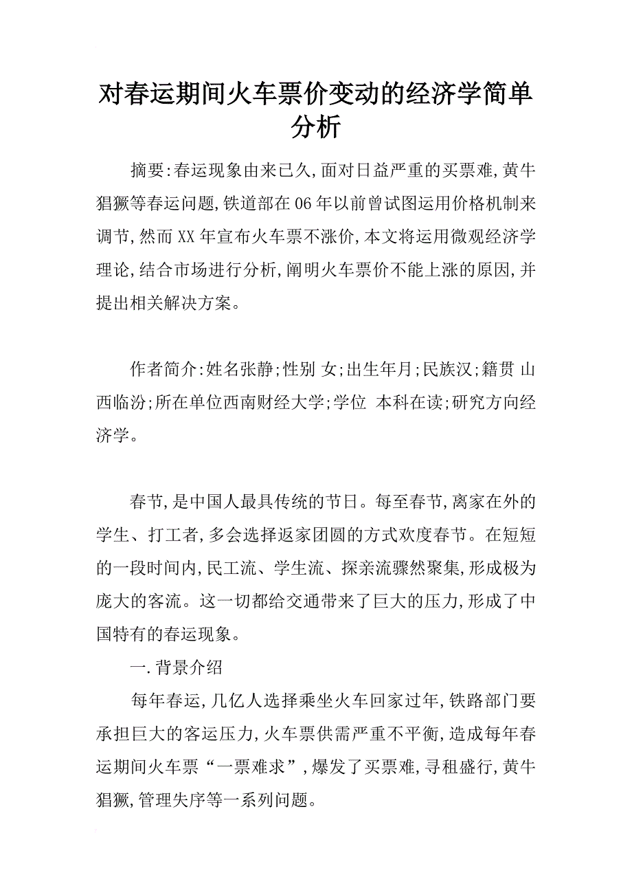 对春运期间火车票价变动的经济学简单分析_第1页