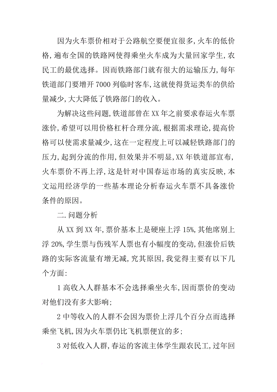 对春运期间火车票价变动的经济学简单分析_第2页