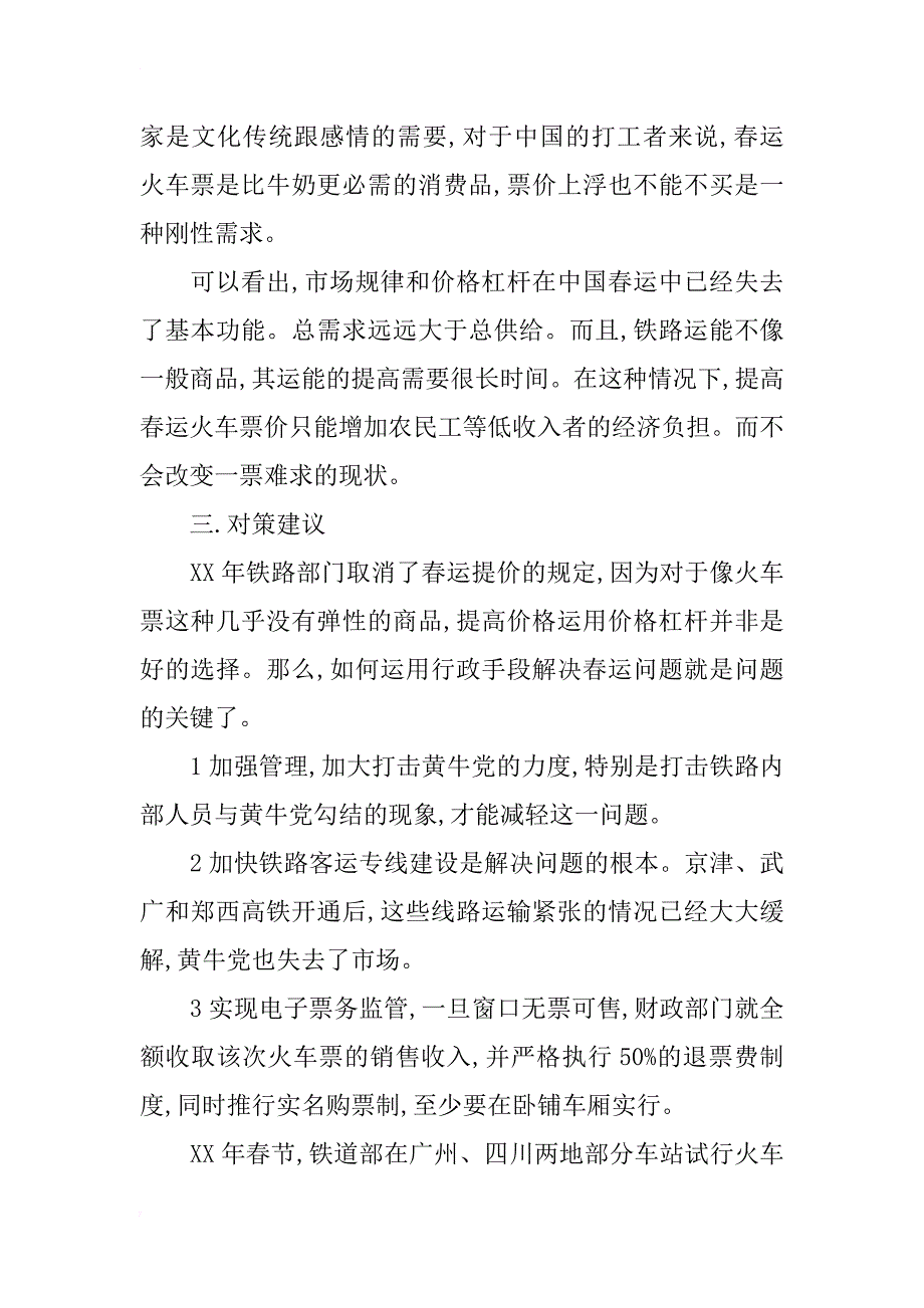 对春运期间火车票价变动的经济学简单分析_第3页