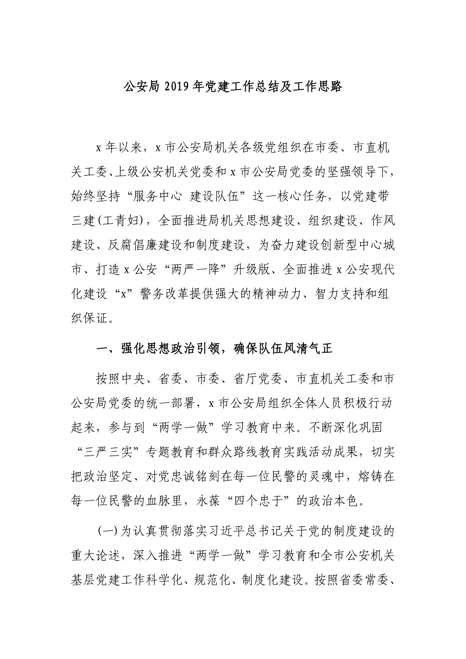 公安局2019年党建工作总结及工作思路_第1页