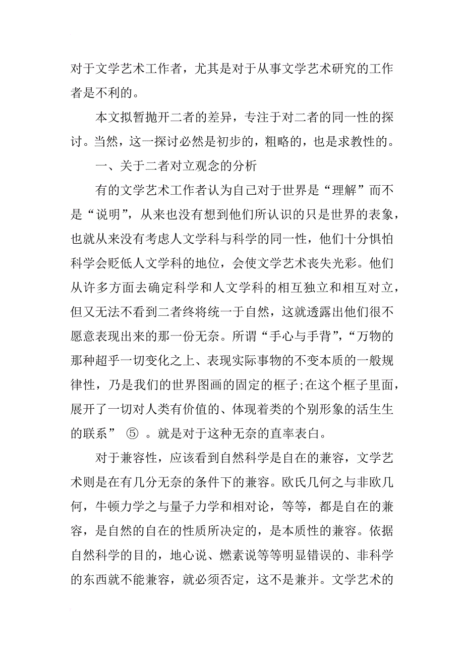 文学艺术与科学同一性的探讨(1)_第2页