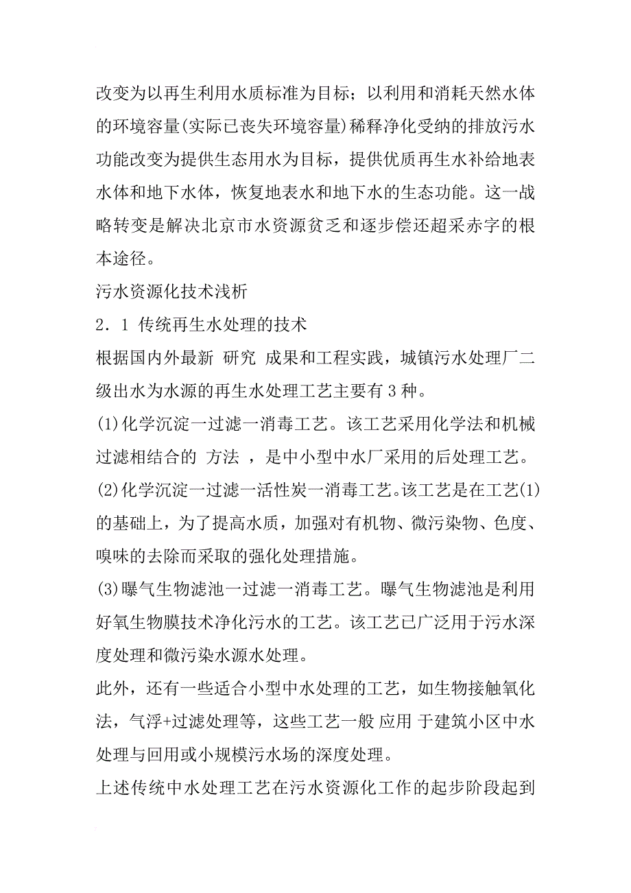 北京市城镇污水资源化利用技术探讨_1_第3页