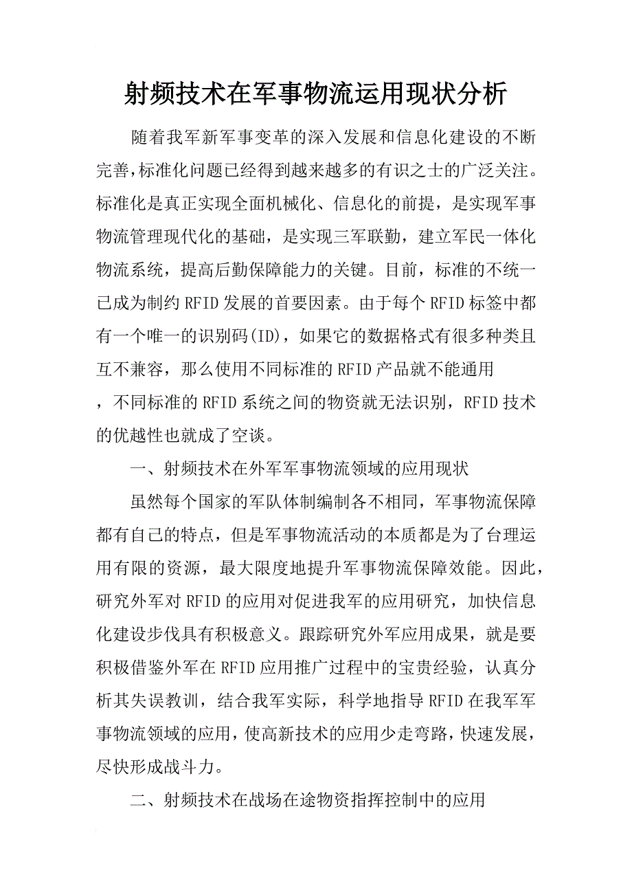 射频技术在军事物流运用现状分析_第1页