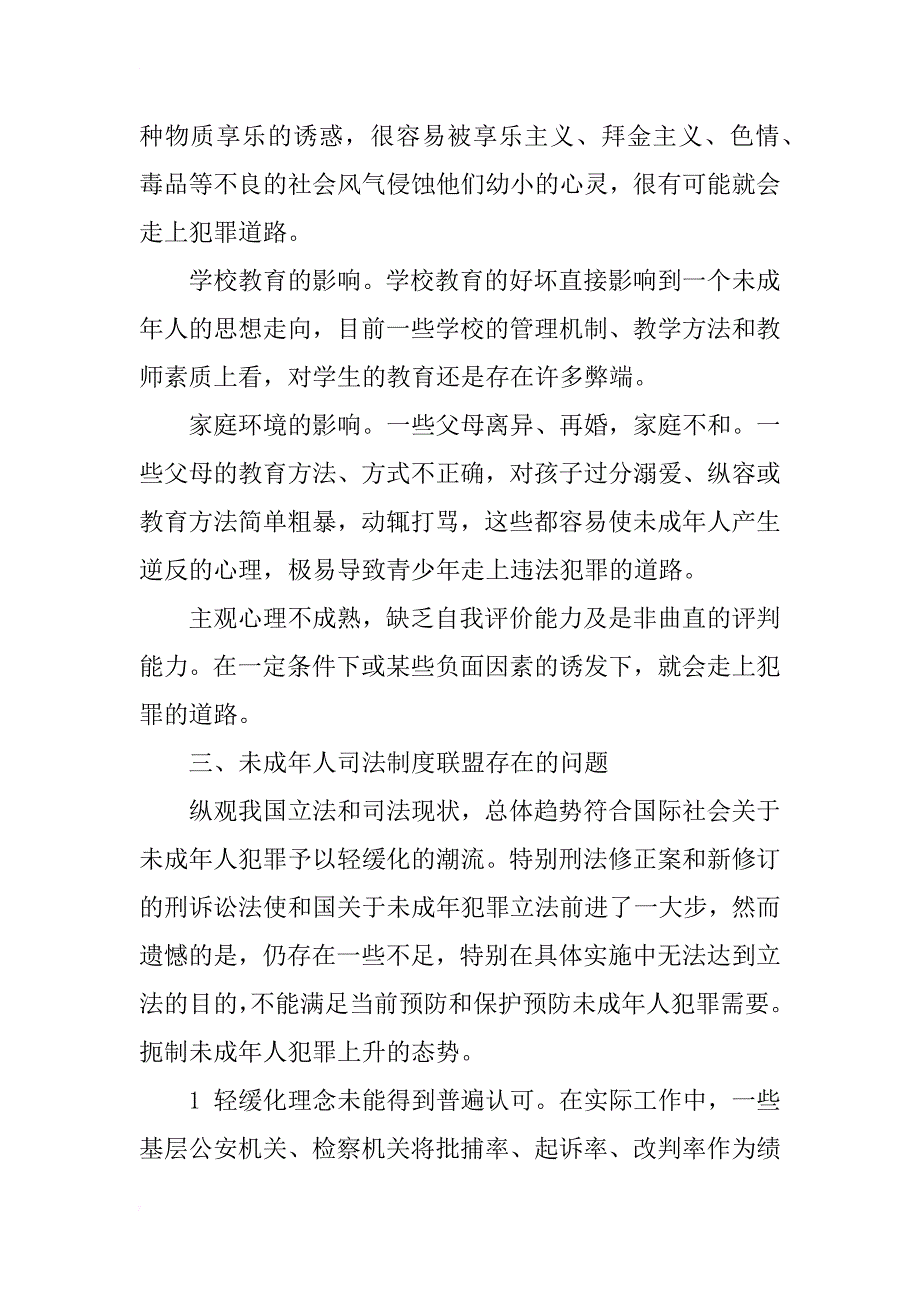 浅析未成年人犯罪司法制度_第2页