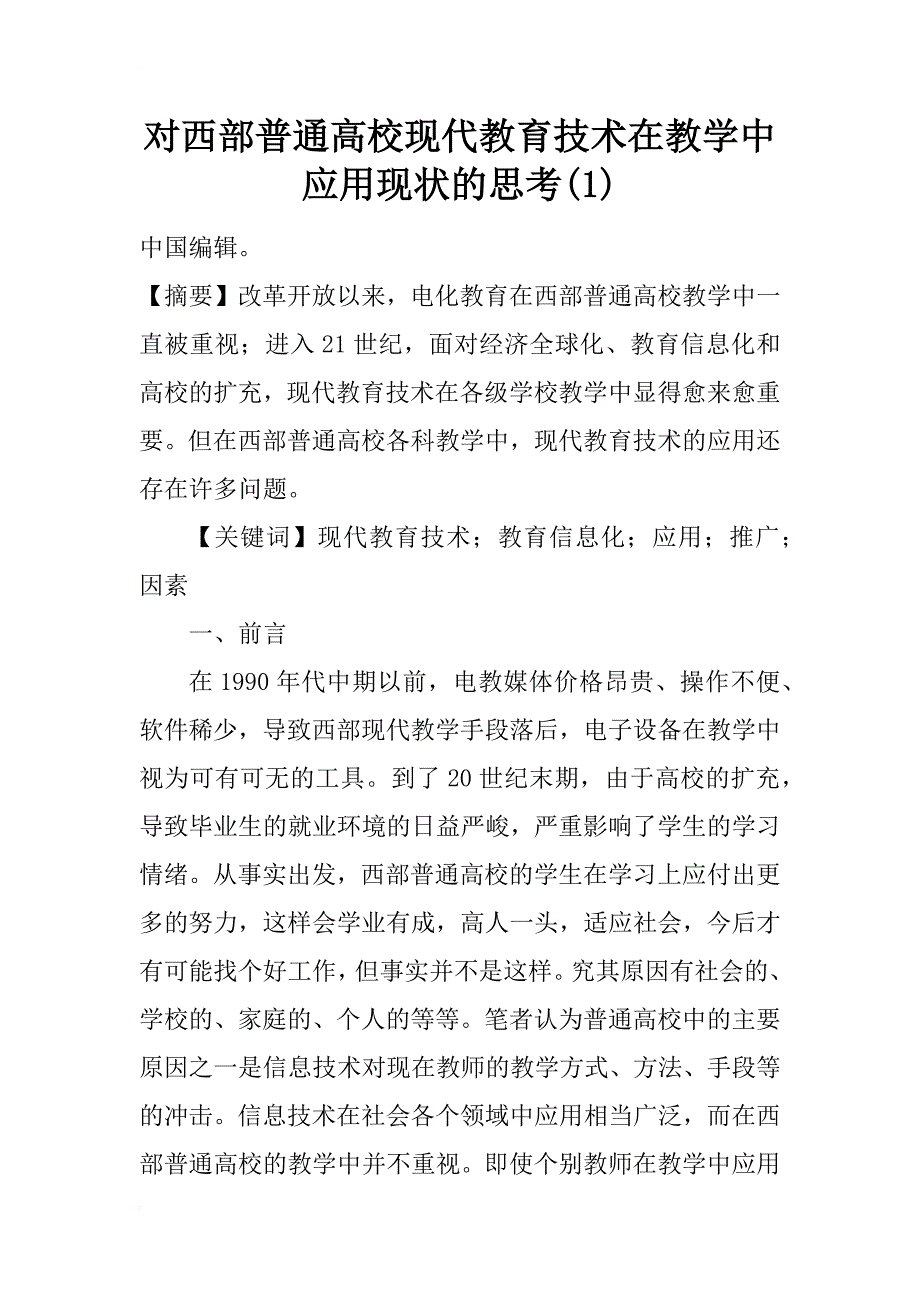 对西部普通高校现代教育技术在教学中应用现状的思考(1)_第1页