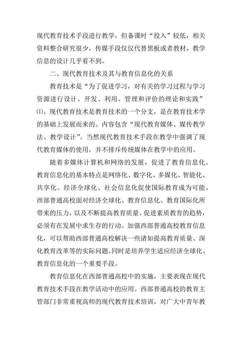 对西部普通高校现代教育技术在教学中应用现状的思考(1)_第2页