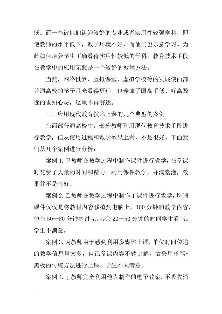 对西部普通高校现代教育技术在教学中应用现状的思考(1)_第4页