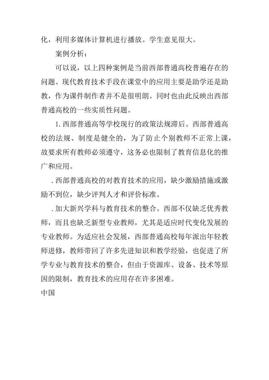 对西部普通高校现代教育技术在教学中应用现状的思考(1)_第5页