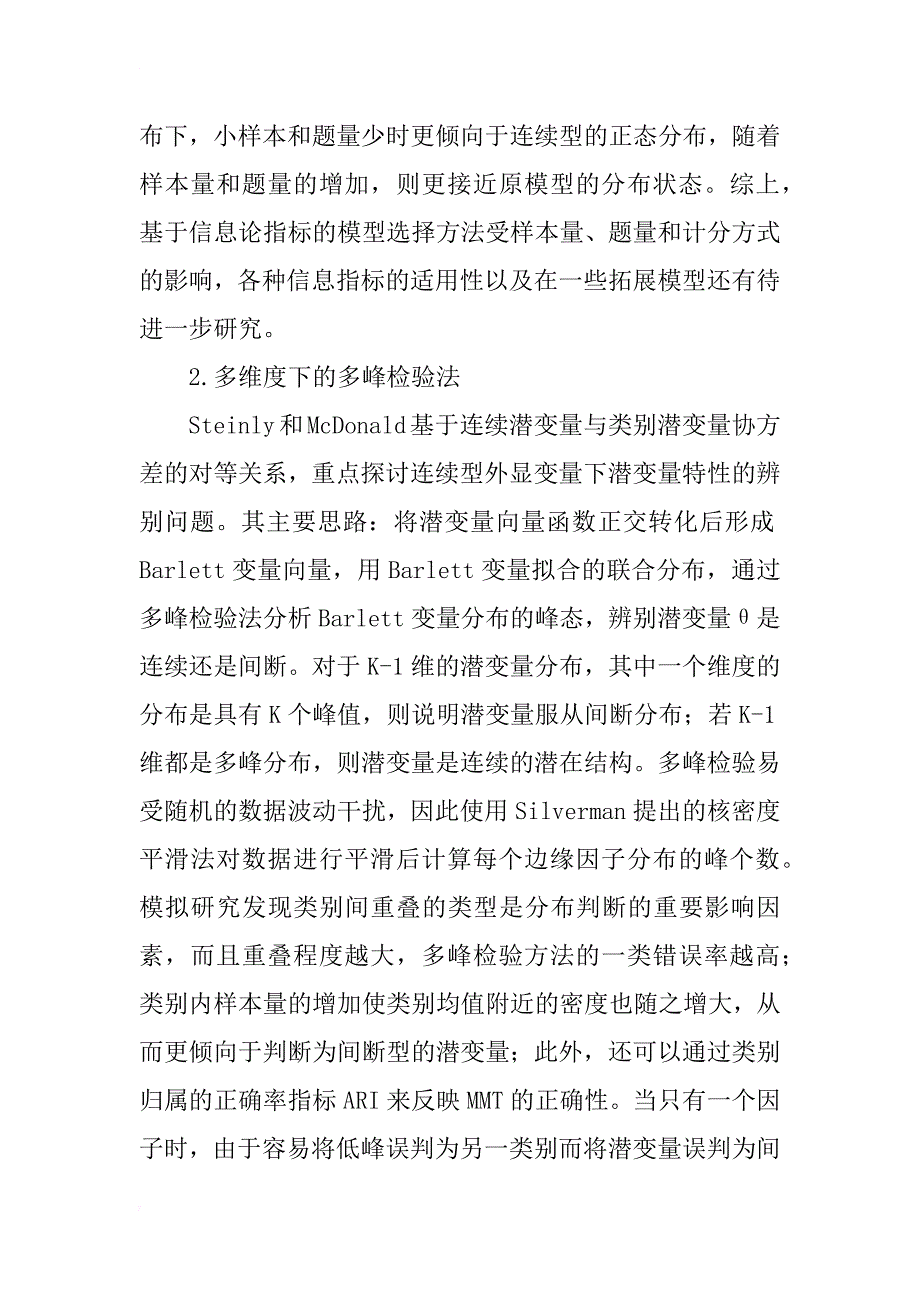 心理学研究中潜变量空间的特性探讨_第4页