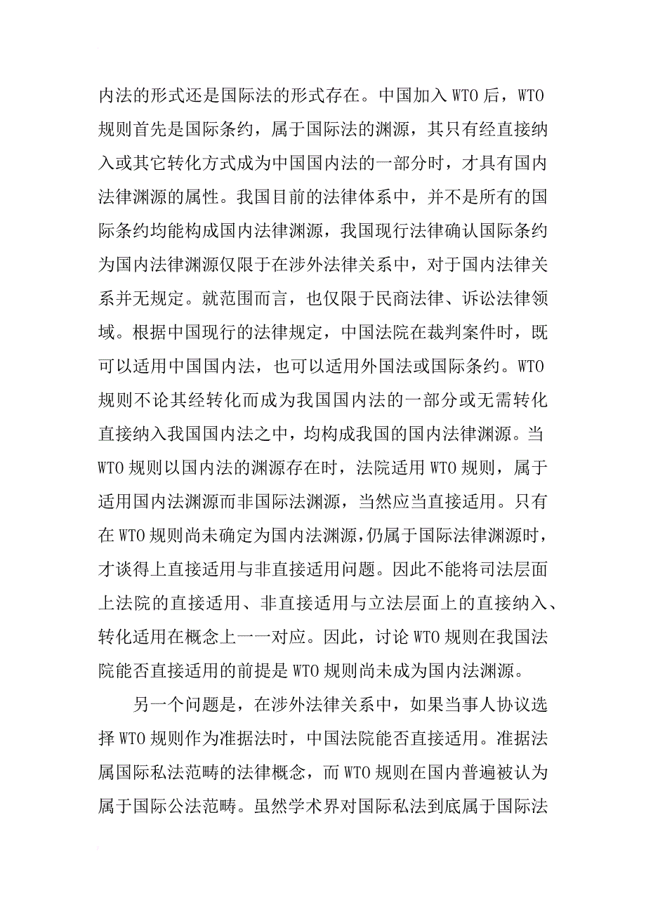 wto规则审判适用的法理分析_2_第3页