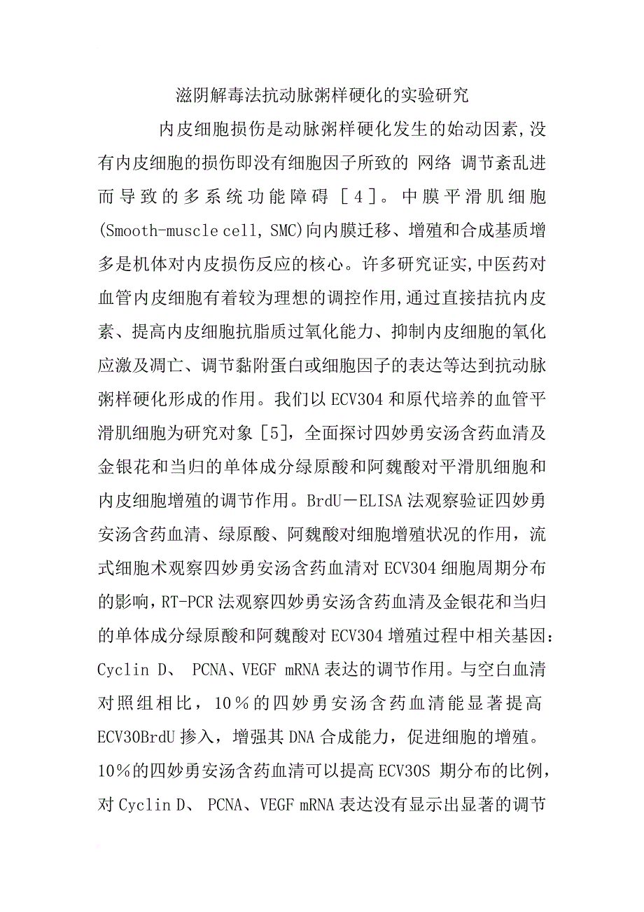 从四妙勇安汤的临床应用及实验研究谈滋阴解毒法在心系疾病中的应用_第3页